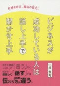 好感を呼ぶ、魔法の話力。　ビジネスが成功している人は話し上手で聞かせ上手