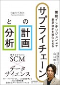 需給インテリジェンスで意思決定を進化させる　サプライチェーンの計画と分析