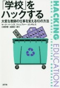「学校」をハックする　大変な教師の仕事を変える10の方法