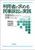 利用者が求める民事訴訟の実践