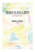 接面を生きる人間学　「共に生きる」とはどういうことか