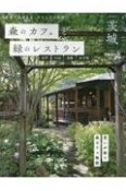 森のカフェと緑のレストラン茨城　水戸・つくば・笠間・大子町