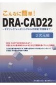 こんなに簡単！DRAーCAD22　3次元編　モデリング／レンダリングから日影図／天空図まで