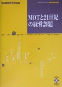 MOTと21世紀の経営課題