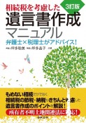 相続税を考慮した遺言書作成マニュアル　弁護士×税理士がアドバイス！　3訂版