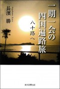 一期一会の四国遍路旅　八十路へ