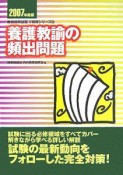 養護教諭の頻出問題　2007