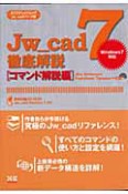 Jw＿cad7　徹底解説　コマンド解説編