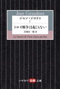 ジャン・ジロドゥ　トロイ戦争は起こらない（1）