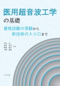 医用超音波工学の基礎　資格試験の受験から新技術の入り口まで