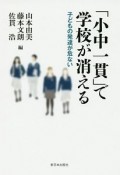 「小中一貫」で学校が消える