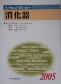 Annual　review消化器（2005）