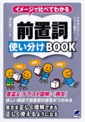 イメージで比べてわかる　前置詞使い分けBOOK