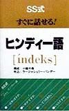 SS式すぐに話せる！ヒンディー語「indeks」