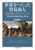 世界をつくった貿易商人　地中海経済と交易ディアスポラ