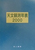 天文観測年表（2000）
