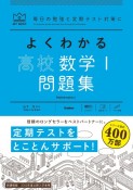 よくわかる高校数学1問題集