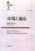 法動態学叢書・水平的秩序　市場と適応（2）