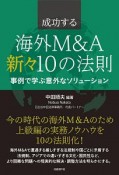 成功する海外M＆A　新々10の法則