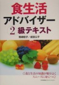 食生活アドバイザー2級テキスト