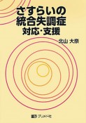 さすらいの統合失調症　対応・支援