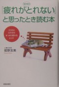 「疲れがなかなかとれない」と思ったとき読む本