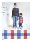 CHECK＆STRIPE　布屋のてづくり案内