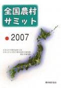 全国農村サミット　2007