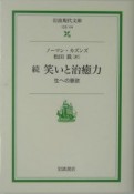 続・笑いと治癒力　生への意欲