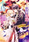 予言された悪役令嬢は小鳥と謳う　〜王子になった専属執事に「俺は君を諦めない」と言われました〜（2）