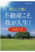 凛として輝く　不動産こそ、我が人生！（2）