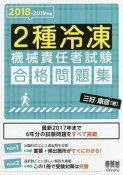 2種冷凍機械責任者試験　合格問題集　2018－2019