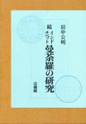 続　インド・チベット曼荼羅の研究