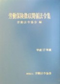 労働保険徴収関係法令集　平成17年