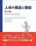 人体の構造と機能＜第4版＞