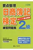 日商簿記検定　2級　練習問題集　要点整理＜八訂版＞