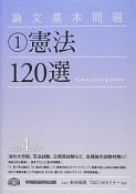 論文基本問題　憲法120選＜第4版＞（1）