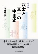 武士と文士の中世史　新装版