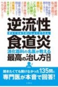 逆流性食道炎　消化器科の名医が教える　最高の治し方大全