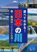 調べてわかる！日本の川　一級河川ってどんな川？（1）
