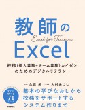 教師のExcel〜校務（個人業務＋チーム業務）カイゼンのためのデジタルリテラシー