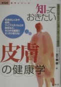 知っておきたい皮膚の健康学　からだ読本シリーズ