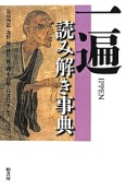 一遍　読み解き事典