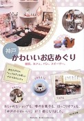 神戸　かわいいお店めぐり