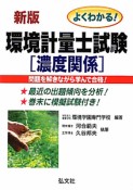 環境計量士試験　［濃度関係］＜新版＞　よくわかる！