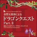 金管五重奏による「ドラゴンクエスト」Part．II