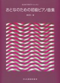 はじめてのピアノ・レッスン　おとなのための初級ピアノ曲集