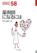 薬剤師になるには