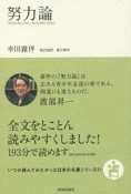 努力論　いつか読んでみたかった日本の名著シリーズ11