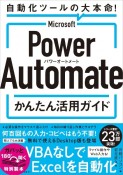 Microsoft　Power　Automate　かんたん活用ガイド　自動化ツールの大本命！